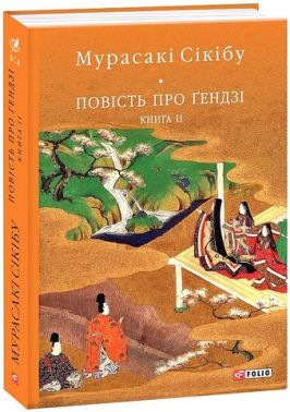 Повість про Ґендзі. Книга 2 Повість про Ґендзі. Книга 2