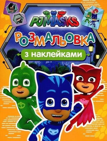 Герої в масках. Розмальовка з наклейками (оранжева) - фото 1