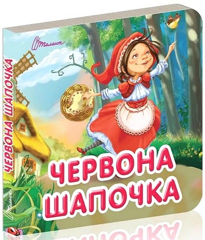 Червона шапочка - фото 1