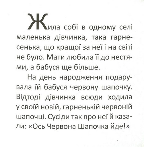 Червона шапочка - фото 3