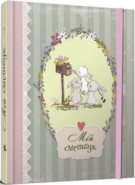 Найкращий подарунок: Smash Book 06 укр Найкращий подарунок: Smash Book 06 укр - Блокноти та скетчбуки