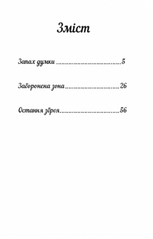 Запах думки: вибрані оповідання - фото 2