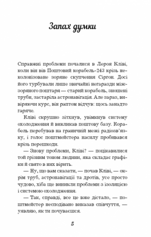 Запах думки: вибрані оповідання - фото 3
