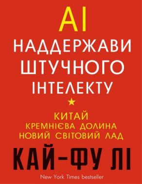 Наддержави штучного інтелекту Наддержави штучного інтелекту - Інформаційні технології
