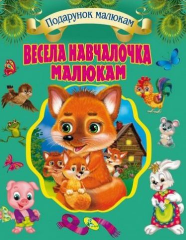 Весела навчалочка малюкам - фото 3