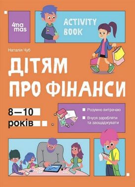 Дітям про фінанси. Activity Book. 8-10 років Дітям про фінанси. Activity Book. 8-10 років