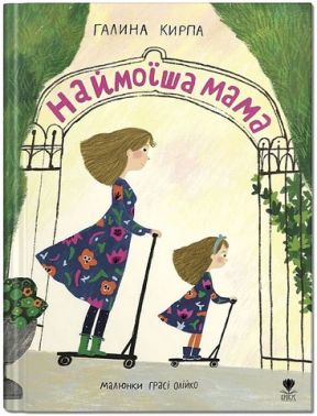 Наймоїша мама Наймоїша мама