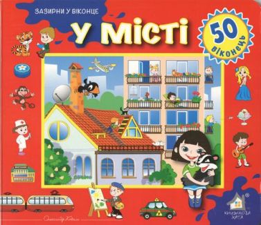 У місті. 50 віконець