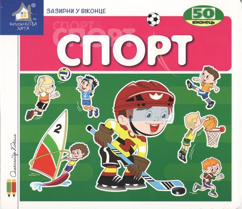 Спорт. 50 віконець - фото 1