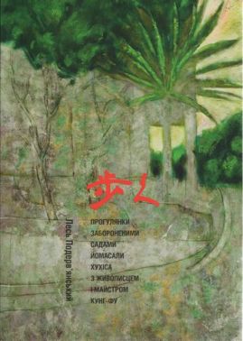 Прогулянки забороненими садами Йомасали Хухіса з живописцем і майстром кунг-фу Прогулянки забороненими садами Йомасали Хухіса з живописцем і майстром кунг-фу - Фотографія