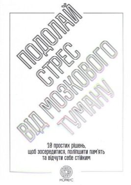 Подолай стрес від мозкового туману