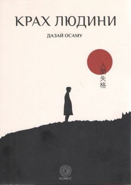 Крах людини Крах людини