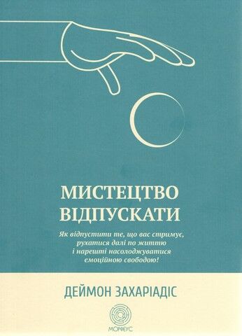 Мистецтво відпускати - фото 1