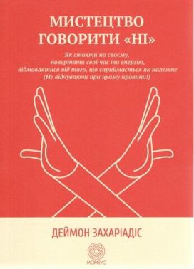 Мистецтво говорити «НІ» Мистецтво говорити «НІ»