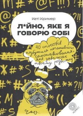 Лайно, яке я говорю собі