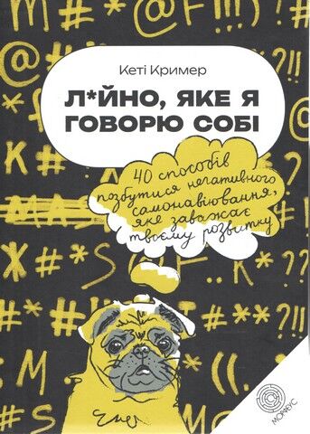 Лайно, яке я говорю собі - фото 1