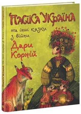 Пасіка Україна та інші казки з війни Пасіка Україна та інші казки з війни