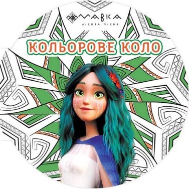 Мавка. Кольорове коло. Земля Мавка. Кольорове коло. Земля