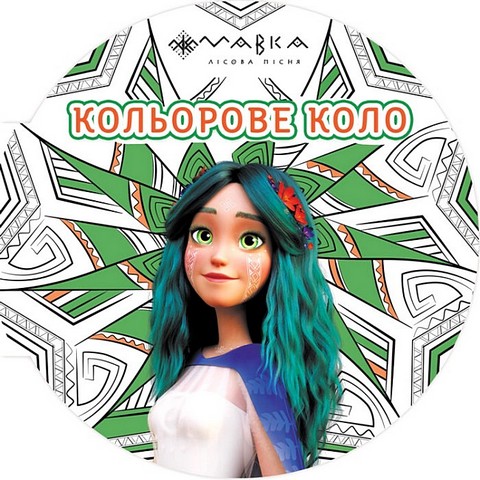 Мавка. Кольорове коло. Земля - фото 1