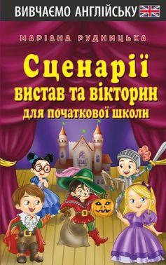 Сценарії вистав та вікторин для початкової школи Сценарії вистав та вікторин для початкової школи