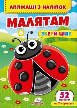 Аплікації з наліпок. Малятам. Збери ціле