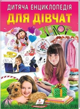 Дитяча енциклопедія. Для дівчат Дитяча енциклопедія. Для дівчат
