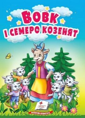 Вовк і семеро козенят. Казки для найменших