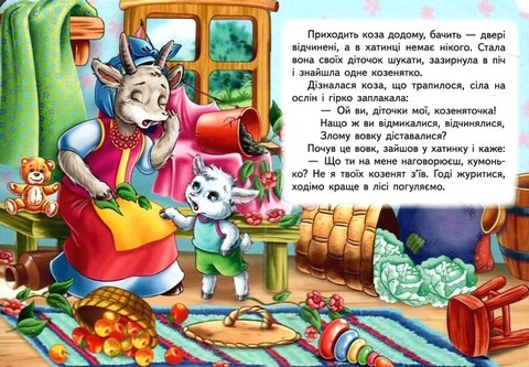 Вовк і семеро козенят. Казки для найменших - фото 2