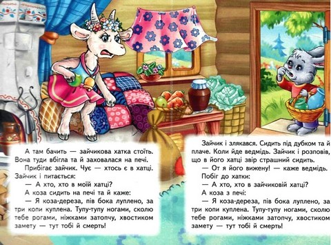 Коза-дереза. Казки для найменших - фото 2