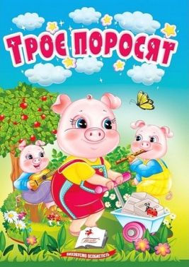 Троє поросят. Казки для найменших Троє поросят. Казки для найменших