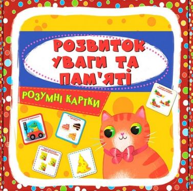 Розумні картки. Розвиток уваги та пам'яті. 30 карток Розумні картки. Розвиток уваги та пам'яті. 30 карток