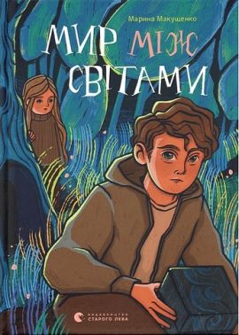 Мир між світами