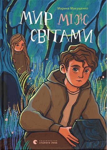 Мир між світами - фото 1