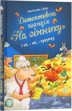 Детективна агенція "На сіннику". Книга 1. І бе, і ме, і кукуріку