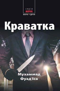 Краватка Краватка