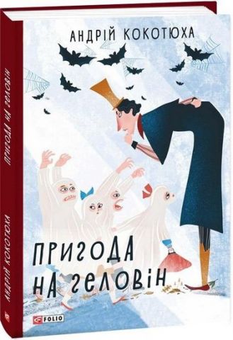 Пригода на Геловін - фото 1