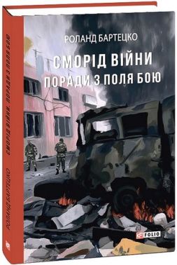 Сморід війни. Поради з поля бою