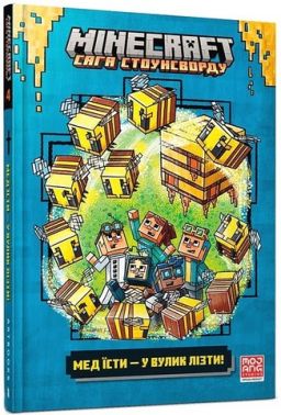 MINECRAFT. Сага Стоунсворду. Мед їсти - у вулик лізти!