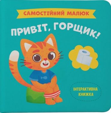 Самостійний малюк Привіт, горщик! Авт: Катерина Столяренко Вид-во: Кристал Бук Самостійний малюк Привіт, горщик! Авт: Катерина Столяренко Вид-во: Кристал Бук