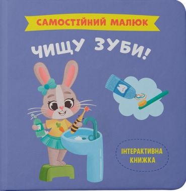 Самостійний малюк Чищу зуби! Авт: Катерина Столяренко Вид-во: Кристал Бук Самостійний малюк Чищу зуби! Авт: Катерина Столяренко Вид-во: Кристал Бук