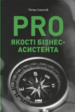 PRO якості бізнес-асистента PRO якості бізнес-асистента