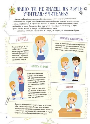 Школа навиворіт. Що робити, якщо ...? Ситуації, які можуть трапитися з дитиною в школі - фото 2