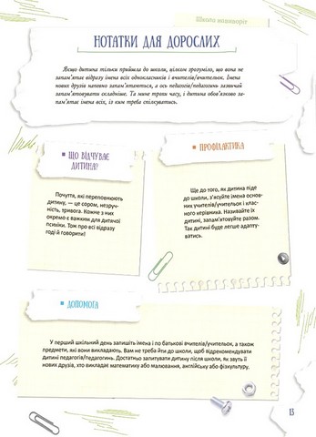 Школа навиворіт. Що робити, якщо ...? Ситуації, які можуть трапитися з дитиною в школі - фото 3