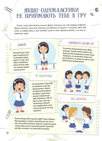 Школа навиворіт. Що робити, якщо ...? Ситуації, які можуть трапитися з дитиною в школі - фото 4