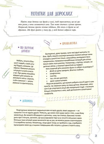 Школа навиворіт. Що робити, якщо ...? Ситуації, які можуть трапитися з дитиною в школі - фото 5