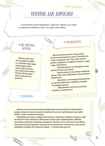 Школа навиворіт. Що робити, якщо ...? Ситуації, які можуть трапитися з дитиною в школі - фото 6