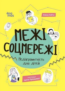 Межі соцмережі. Медіаграмотність для дітей Межі соцмережі. Медіаграмотність для дітей
