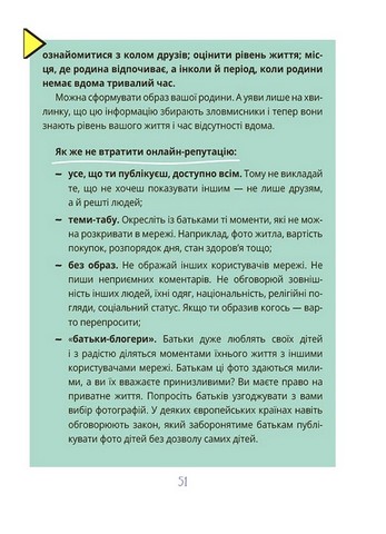 Межі соцмережі. Медіаграмотність для дітей - фото 5