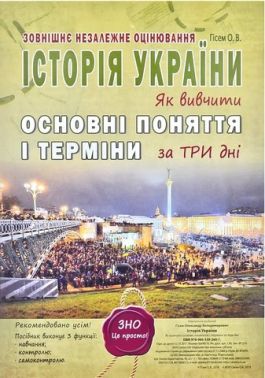 Історія України. Як вивчити основні поняття і терміни за 3 дні. ЗНО 2024. Гісем О.В. Історія України. Як вивчити основні поняття і терміни за 3 дні. ЗНО 2024. Гісем О.В.