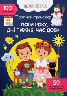 Нейробіка. Прописи-тренажер. Пори року, дні тижня, час доби. 100 нейроналіпок - Розвивальні Тести Дітям